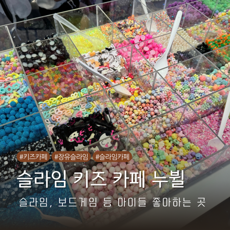  경남 김해 장유 슬라임 키즈 카페 누뷜 아이와 가볼 만한 곳 내돈내산 방문기