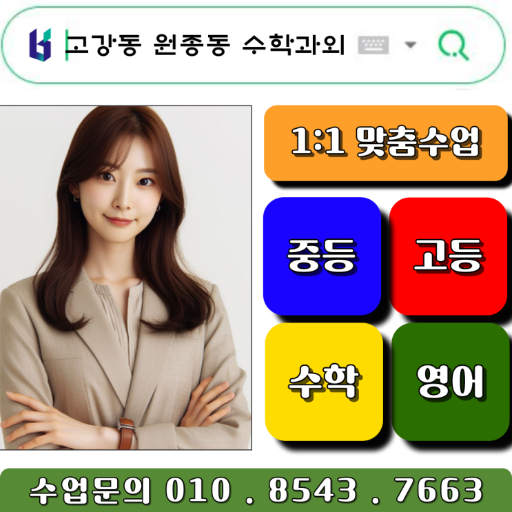  고강동 중학생 원종동 고등학생 수학과외 3개월 성적폭발