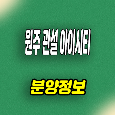  원주 관설 아이시티 민간임대 아파트 10년전세 신축 공급가 홍보관