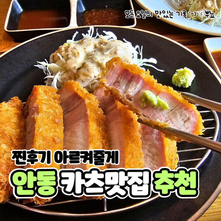 안동 밥집 추천 일식카츠 맛집:: 카츠옳음