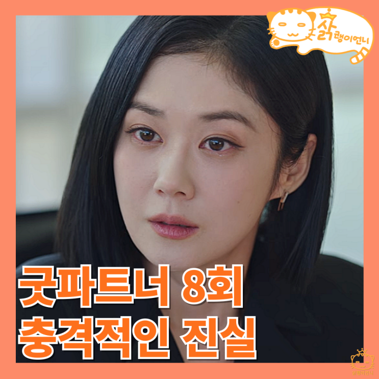 <b>굿파트너</b> 8회 재희와 우진의 비밀 수작부리는 최사라_드라마 추천