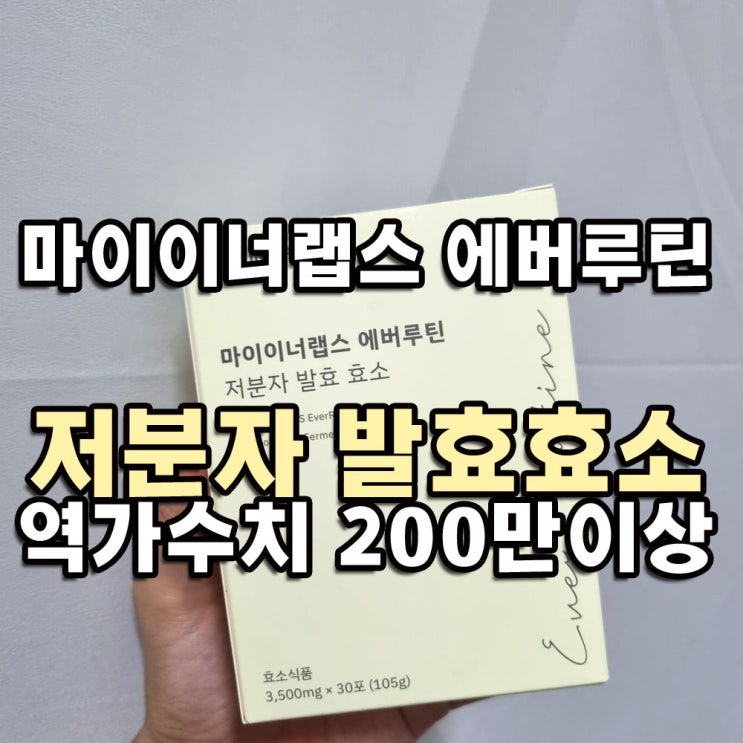  마이이너랩스 에버루틴 저분자 발효효소