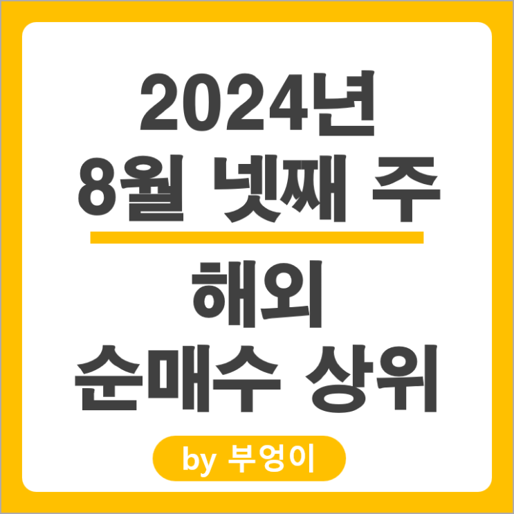 순매수 상위 해외 주식 울타뷰티 SQQQ ETF SOXS 주가 순매수 상위 해외 주식 울타뷰티 SQQQ ETF SOXS 주가