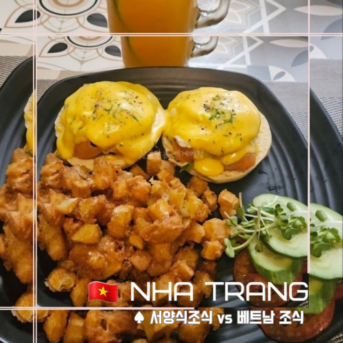  [ 나트랑 ] 조식 맛집 : 서양식 조식 vs 베트남 조식 맛집. 호텔 조식이 없거나 지겨울때.