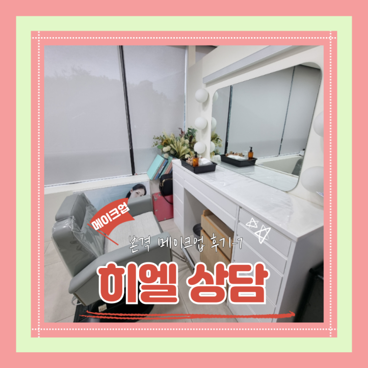  (Hair&Make-up) 히엘(7) 메이크업 상담