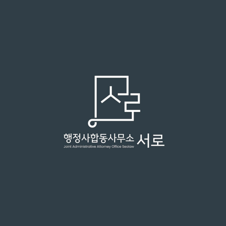  행정사합동사무소 서로 소개