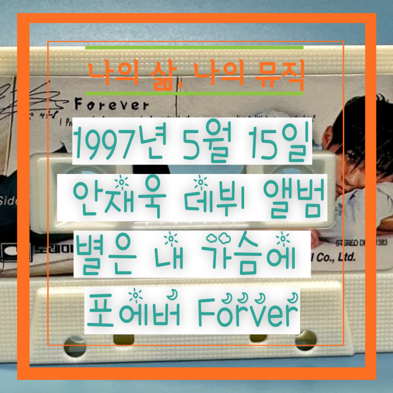 1997년 5월 15일 안재욱 데뷔 앨범 별은 내 가슴에 포에버 Forver