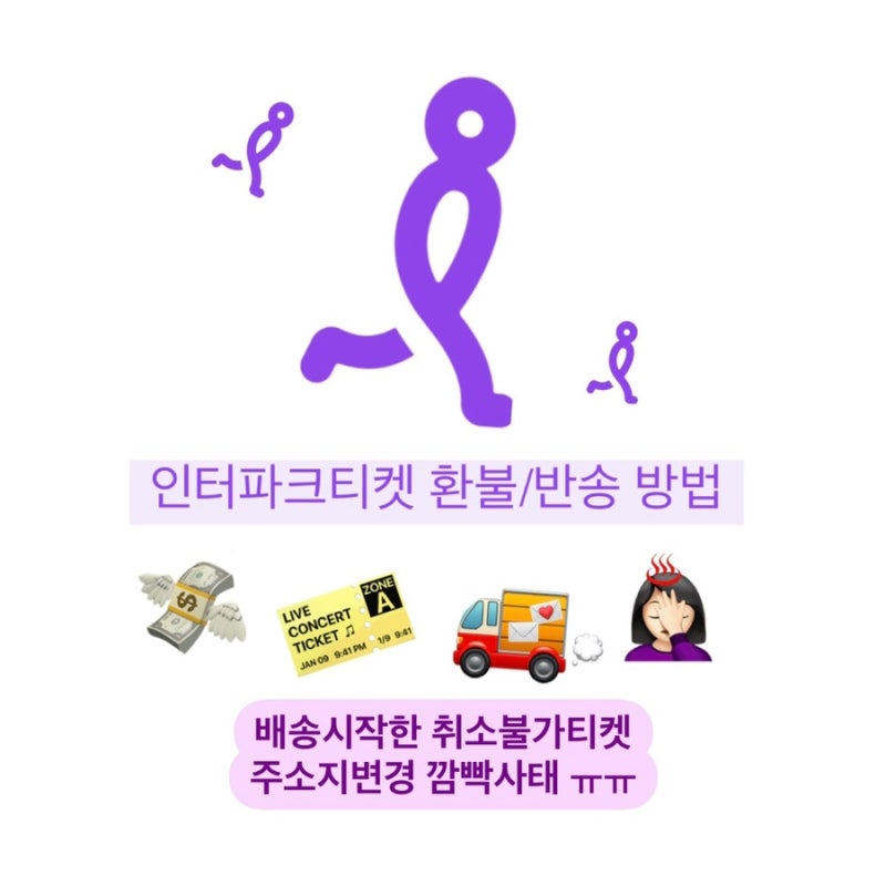인터파크티켓 배송시작 • 주소지변경 못한 취소불가 티켓 환불 후기;; (반송, 고객센터 전화....
