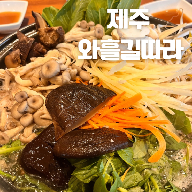  에코랜드 맛집 | 제주산 표고버섯 샤브샤브를 파는 와흘길따라 본점