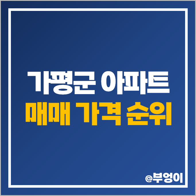 가평군 아파트 매매 가격 순위 힐스테이트가평더뉴클래스 가평 자이 시세 가평군 아파트 매매 가격 순위 힐스테이트가평더뉴클래스 가평 자이 시세