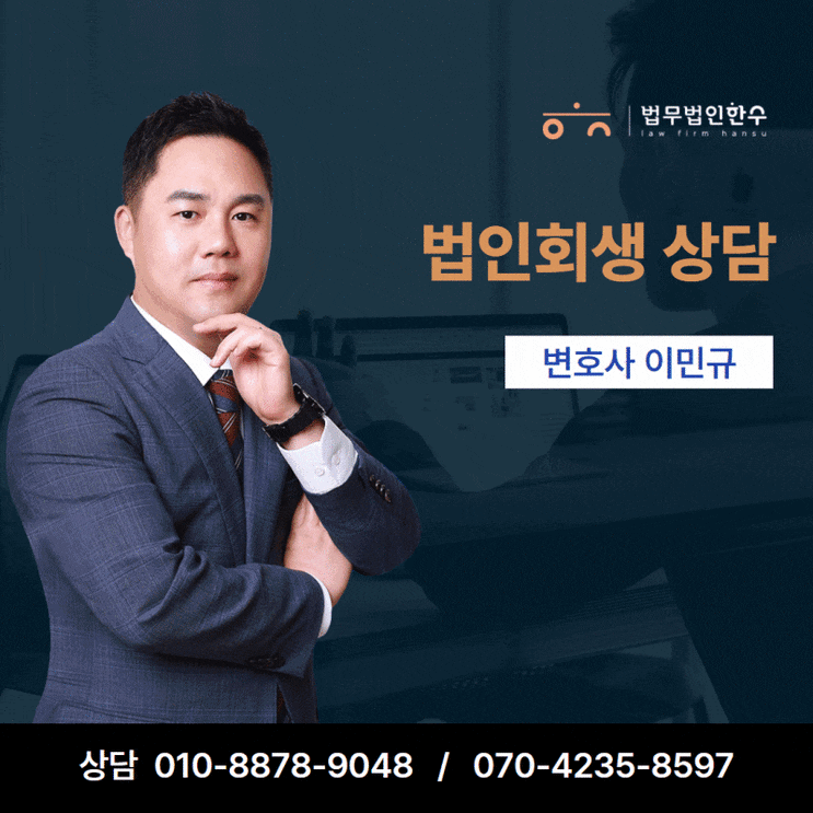 법인회생상담 필요 서류와 절차