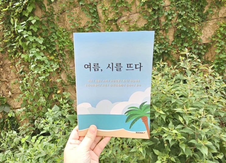 여름, 시를 뜨다 책이 출간되었어요.