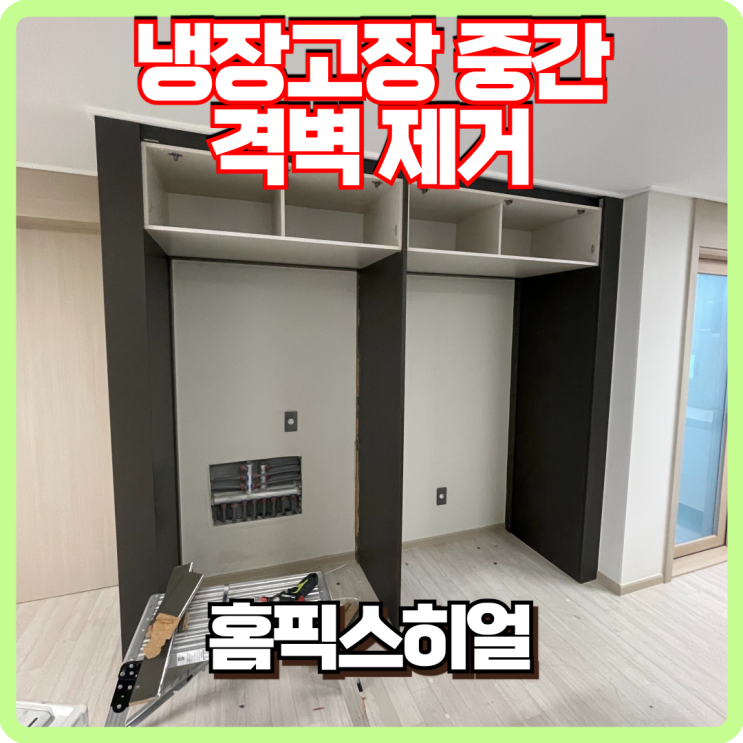  냉장고장 격벽 제거 넓은 공간