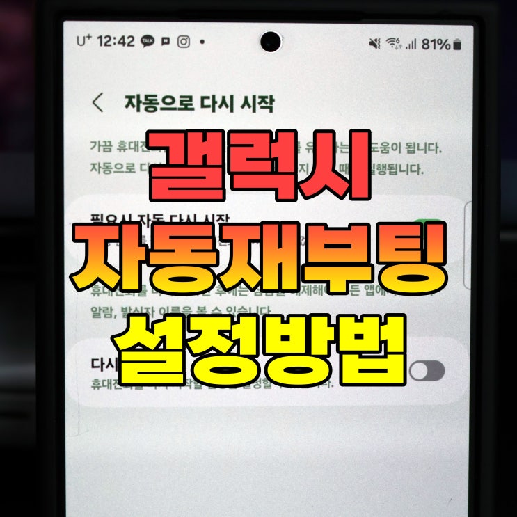  갤럭시 자동 재부팅 설정 최적화 방법