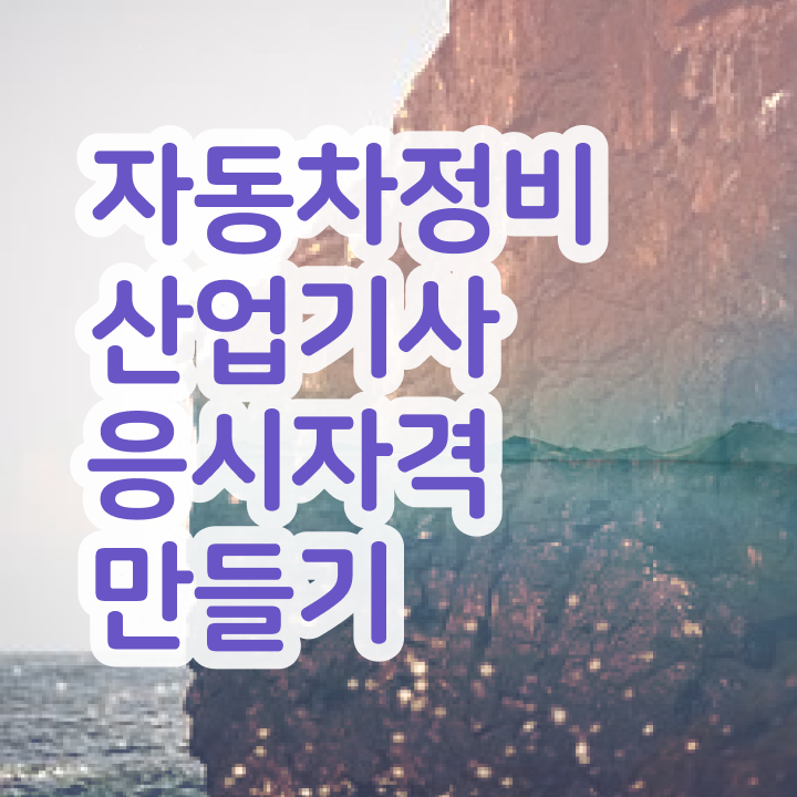  자동차정비산업기사 자동차정비산업기사 시험자격 인강으로 5달만에 완료한 방법