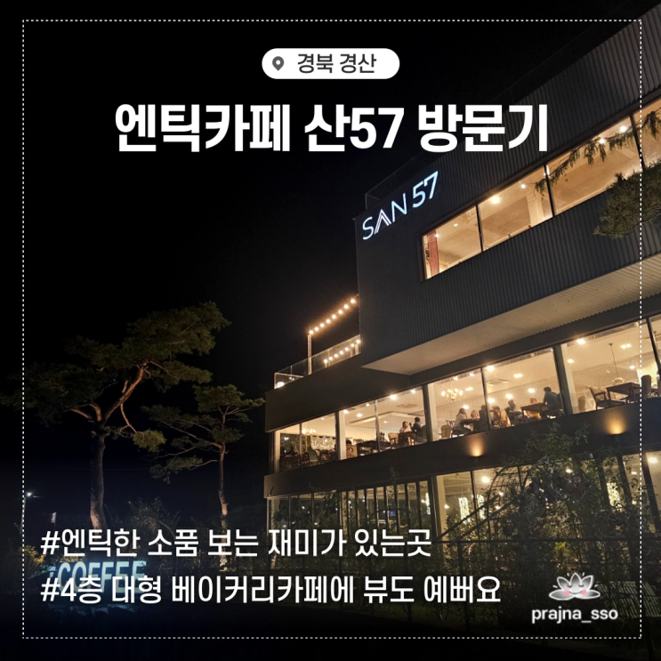  경산 엔틱카페 산57 야경과 소품이 멋진 식물카페 방문기