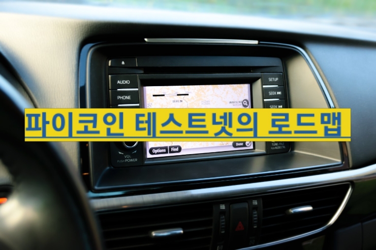  파이코인 노드 슈퍼노드의 궁금증을 해결해줄 FAQ 모음 테스트넷 로드맵 공개