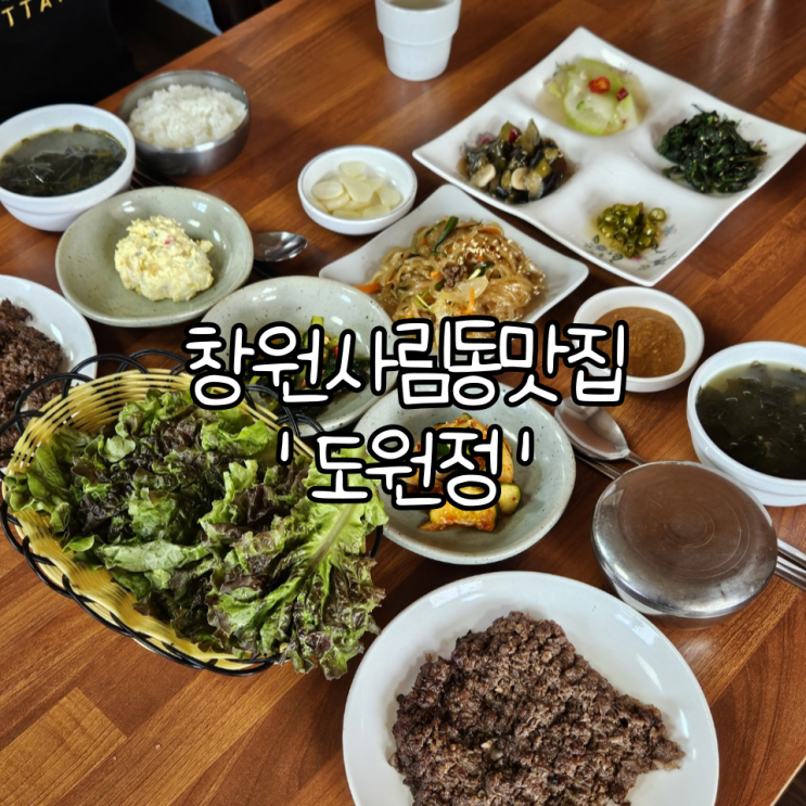  창원 사림동 맛집 '도원정' | 집밥 느낌의 든든한 한끼를 먹을 수 있는 한정식 맛집