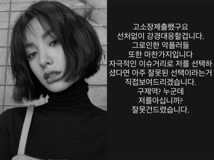 <b>나나</b>, 렉카 <b>구제역</b>과 악플러 고소 “사람 잘못 건드렸어”