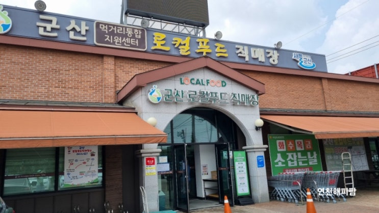  군산여행 가볼만한곳 로컬푸드직매장 특산품 기념품 선물구입
