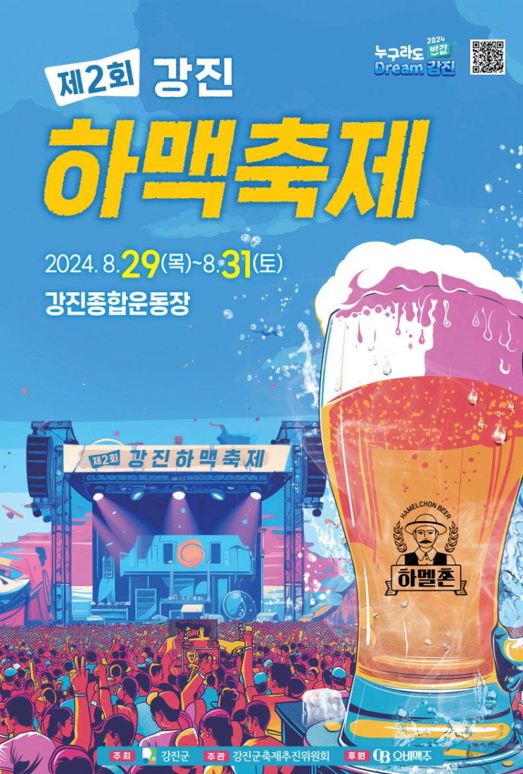  전남 강진 8월 하맥축제 여행비지원 행사일정 셔틀버스 세부일정 안내
