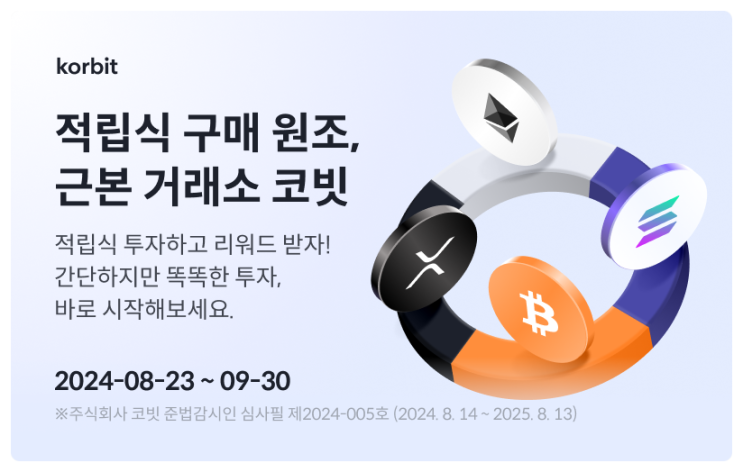  코빗(Korbit) 거래소 스마트한 가상자산 투자생활 럭키드로우 이벤트 당첨받자! 간편한 자동 적립식 투자