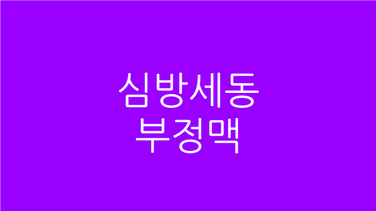  심방세동 부정맥 한의원 치료로 평안해지세요