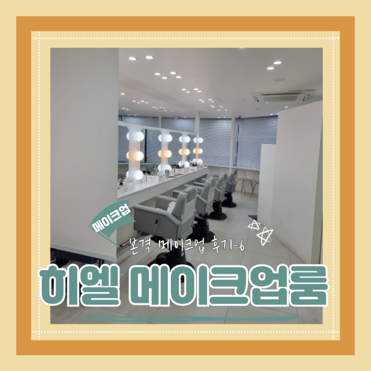  (Hair&Make-up) 히엘(6) 메이크업 룸