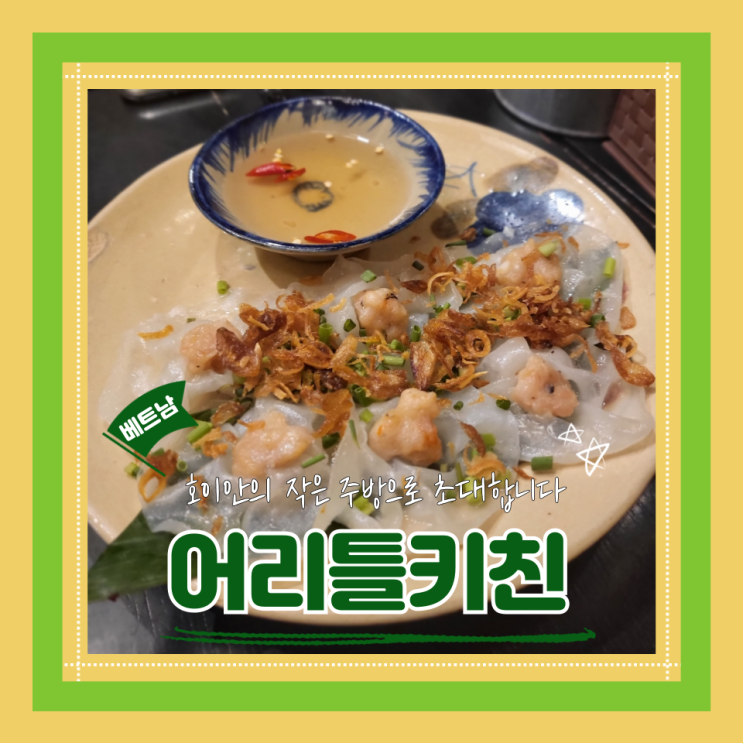 (호이안맛집) 베트남다낭여행 호이안맛집로컬맛집 어리틀키친 내돈내산 후기