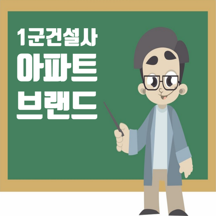  1등급(1군) 종합건설업체 도급순위 및 아파트 브랜드