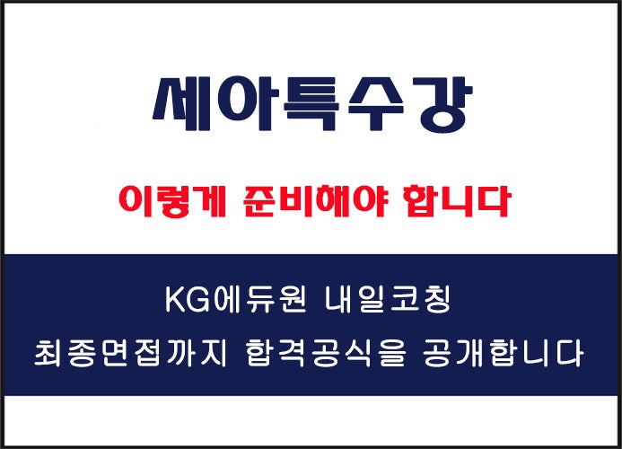  세아특수강 면접 준비 학원