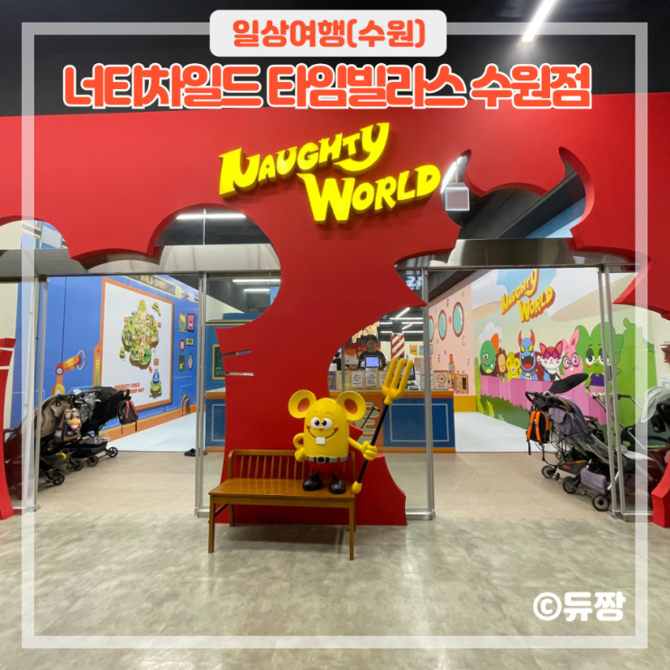  수원 키즈카페 너티차일드 타임빌라스 대형 키즈카페