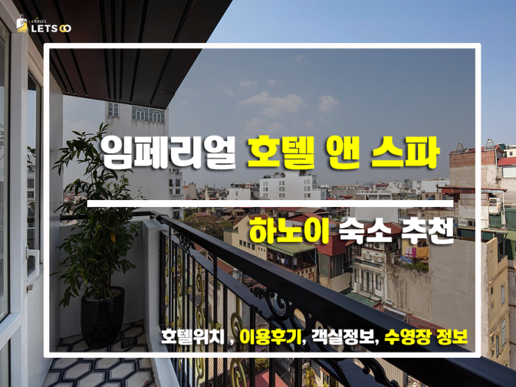  하노이 여행 필수 코스! 임페리얼 호텔 앤 스파 후기 솔직하게 파헤쳐 보자!