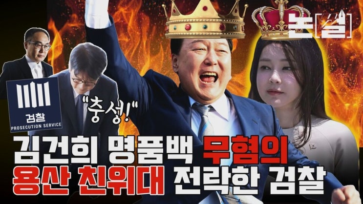 <b>이원석 검찰총장</b> 김건희 명품 가방 수수 사건 검찰... 