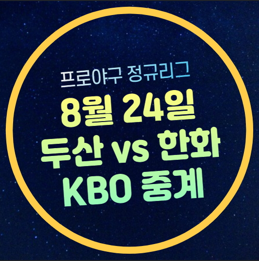 방송 <b>한화</b> 이글스 두산 베어스 <b>잠실</b> 경기일정 시간 바리아... 