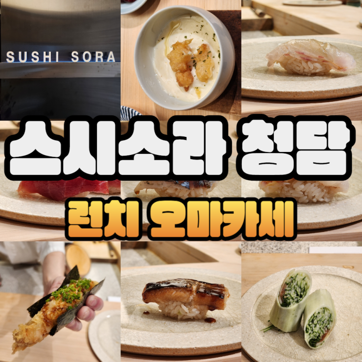  스시소라 청담점 런치오마카세/주차/주류메뉴판/콜키지/예약