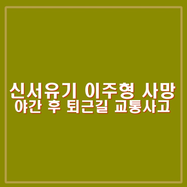 삼시세끼, 신서유기 <b>이주형 PD</b> 교통사고로 사망. 나형석 등... 