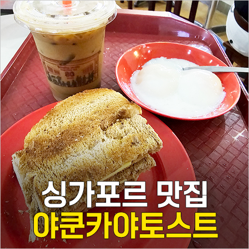  싱가포르 맛집 아침식사 - 야쿤카야토스트 메뉴, 커피, 계란, 먹는법