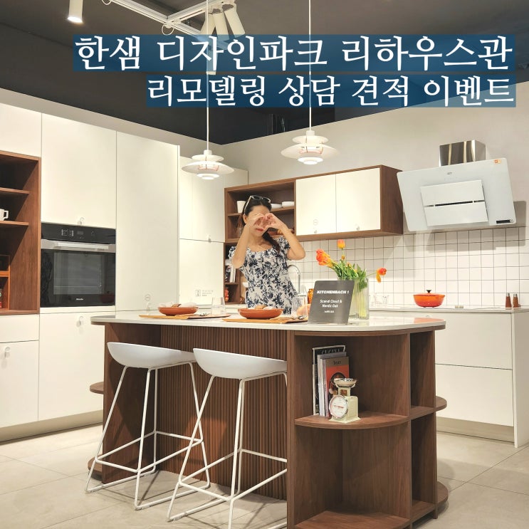  한샘 디자인파크 리하우스관 대전 리모델링