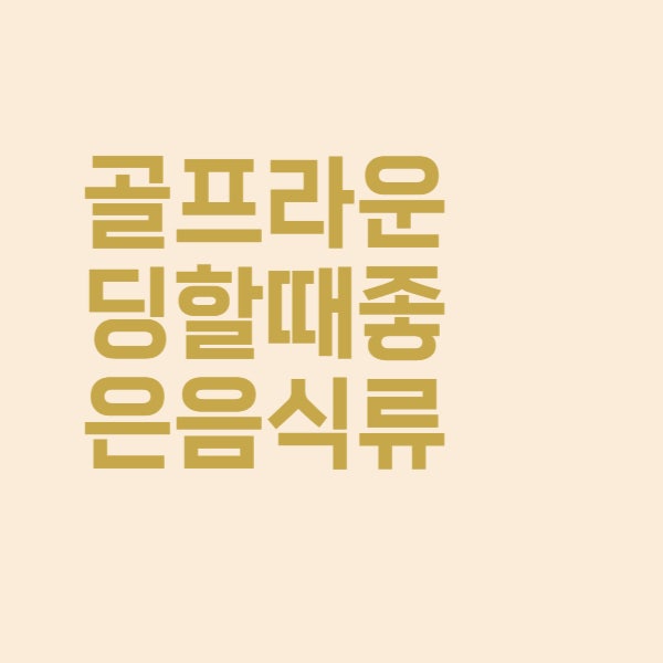  골프 라운딩 갈 때 준비하면 좋은 간식과 음식 총정리