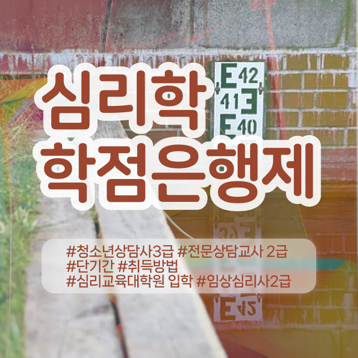  심리상담자격 , 심리학사 취득 간편하게 준비한 팁