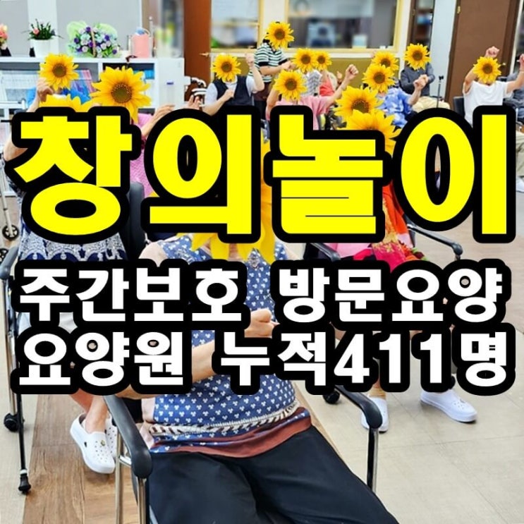 동탄 화성 병점 주간보호 센터/방문요양/창의 전래놀이가 치매에 좋은 이유