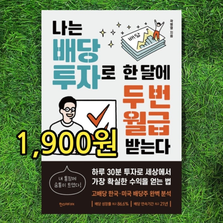  무게로 헌책방 중고서점 | 나는 배당 투자로 한 달에 두번 월급 받는다 1,900원 국내 미국 배당투자의 신 곽병열 배당 투자로 배당금 배당수익률 자본차익 수익
