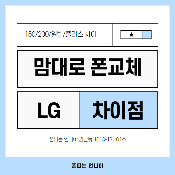 LG 맘대로 폰교체 150 200 일반 플러스 차이