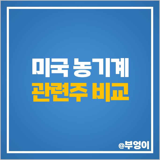 농기계 관련주 미국 주식 캐터필러 디어 파카 오시코시 애그코 주가 농기계 관련주 미국 주식 캐터필러 디어 파카 오시코시 애그코 주가