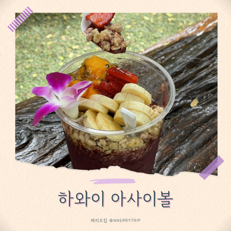 아일랜드빈티지커피 대기 시간 꿀팁 하와이여행 아사이볼 맛집