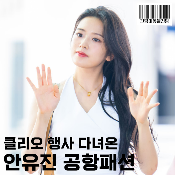  아이브 안유진 공항패션 _ 목걸이 홀터넥 치마 가방 구두 옷 정보
