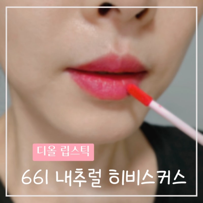 디올 립틴트 신상 661 내추럴 히비스커스 발색