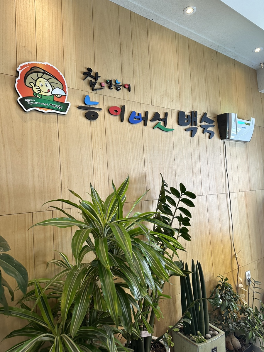참일능이버섯백숙 사진 2