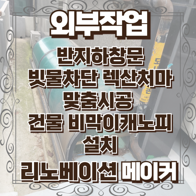  반지하창문 빗물차단 렉산처마 맞춤 시공 건물 비막이캐노피 설치